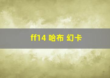 ff14 哈布 幻卡